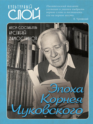 cover image of Эпоха Корнея Чуковского.